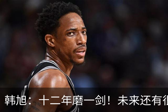 韩旭：十二年磨一剑！未来还有很多冠军要拿