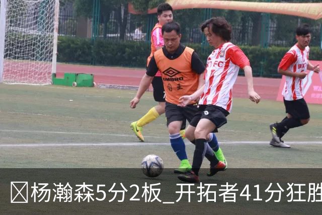 🏀杨瀚森5分2板 开拓者41分狂胜太阳 利拉德25+6 莫兰特14+8