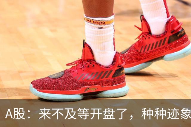 A股：来不及等开盘了，种种迹象已经表明，10月22日周四将这样走