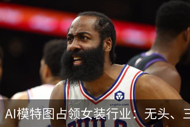 AI模特图占领女装行业：无头、三臂模特“上岗”，近八成商家使用AI生图，阿迪、H&M、CK等均已入局